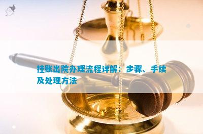杏彩体育注册医疗诊断出院诊断书写顺序挂账