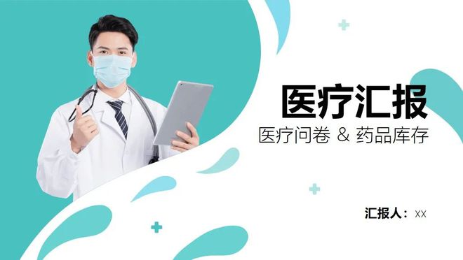 中国医师节主题5套清新简约医疗风PPT模