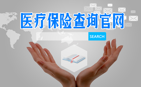 杏彩体育医疗保险查询官网2021医疗保险