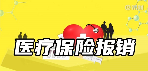 医疗保险报销范围和标准报销比例是多少？