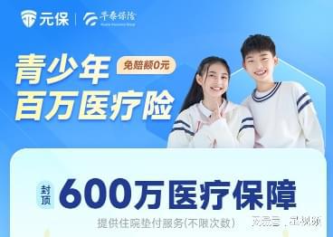 杏彩体育青少年健康新保障 元保关爱·青少
