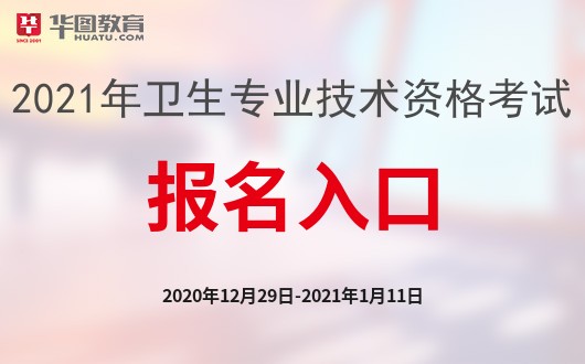杏彩体育2021卫生专业技术资格考试报名