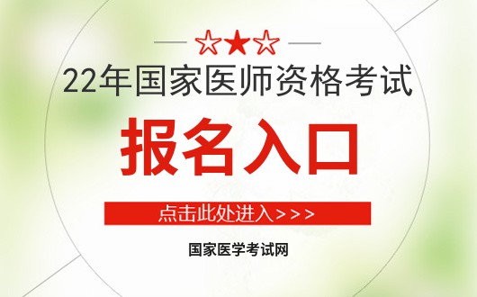 杏彩体育，2022年国家医师资格考试报名