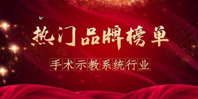 杏彩体育，2020年度手术示教系统热门品