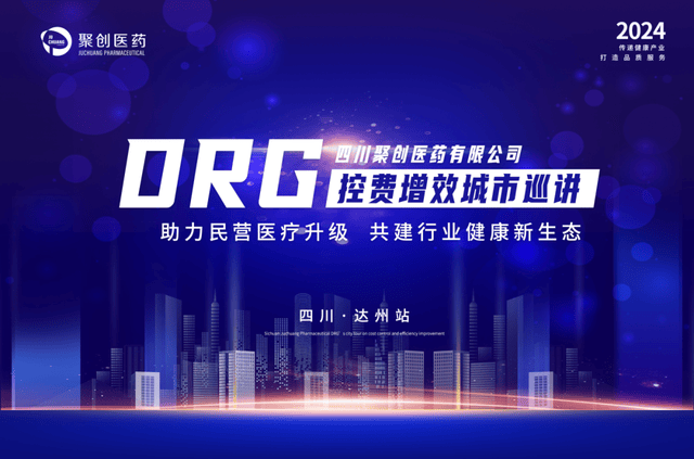 杏彩体育，四川聚创医药DRG控费增效城市