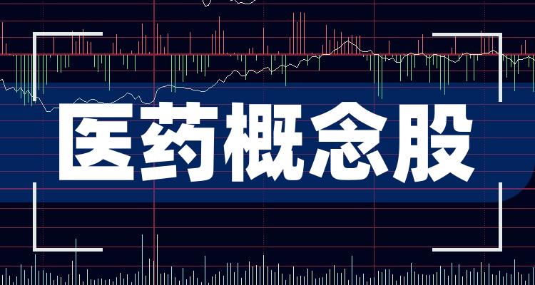 杏彩体育，医药概念股排名前十医药龙头股一