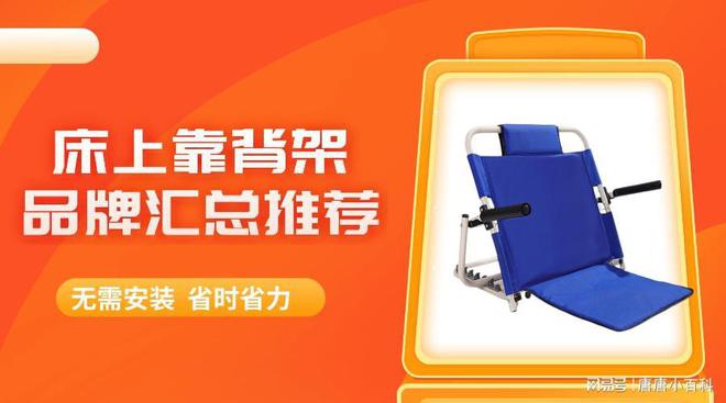 杏彩体育，床上靠背架品牌汇总推荐