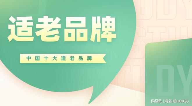 杏彩体育，中国十大适老品牌有哪些